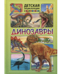 Динозавры  Детская энциклопедия в картинках Владис 9785956726563
