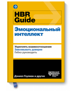 Harvard Business Review, Книга «HBR Guide  Эмоциональный интеллект» МИФ 978-5-00146-854-7
