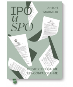 Антон Мальков, Книга «IPO и SPO»  МИФ 978-5-00169-191-4