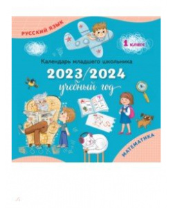 Календарь младшего школьника на 2023/2024 учебный год  1 класс Просвещение 9785091086591
