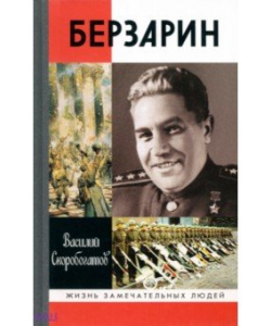 Скоробогатов Василий Ефимович, Генерал Берзарин  Молодая гвардия 978-5-235-03499-0