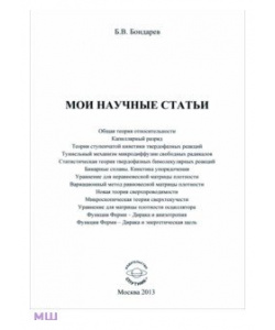Бондарев Борис Владимирович, Мои научные статьи  Спутник+ 978-5-9973-2617-3