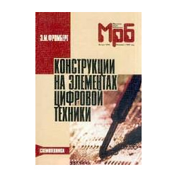 Э. Фромберг, Конструкции на элементах цифровой техники  (МРБ 1249) РиС 5-93517-077-9
