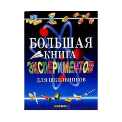 Большая книга экспериментов для школьников  Росмэн 5-353-00547-3