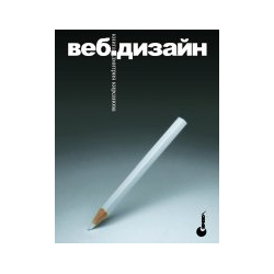 Дмитрий Кирсанов, Веб-дизайн: книга Дмитрия Кирсанова  Символ-Плюс 5-93286-003-0