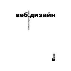 Якоб Нильсен, Веб-дизайн: книга Якоба Нильсена  Символ-Плюс 5-93286-004-9