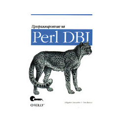 Аллигатор Декарт,Тим Банс, Программирование на Perl DBI  Символ-Плюс 5-93286-013-8