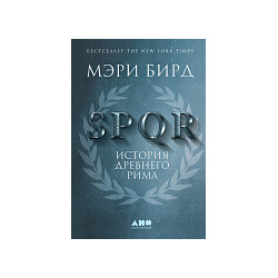 Бирд Мэри, Бирд Мэри SPQR: История Древнего Рима  36561