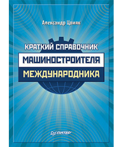 Краткий справочник машиностроителя-международника  15385894